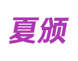 夏颁 商标图样