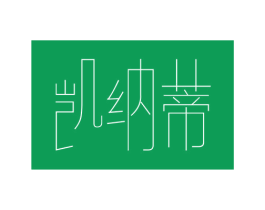 凯纳蒂 商标图样