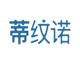 蒂纹诺 商标图样