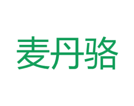 麦丹骆 商标图样