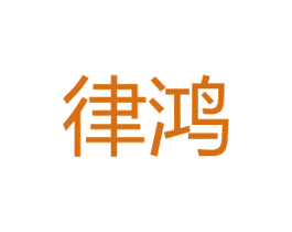 律鸿 商标图样