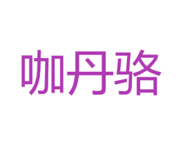 咖丹骆 商标图样