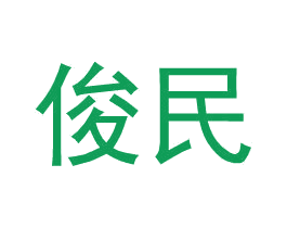 俊民 商标图样