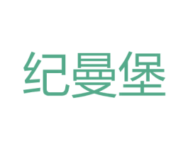 纪曼堡 商标图样