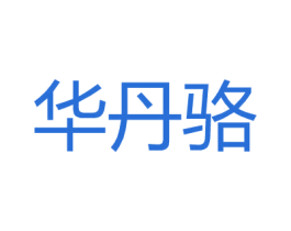 华丹骆 商标图样