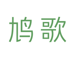 鸠歌 商标图样