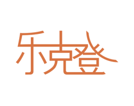 乐克登 商标图样