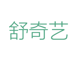 舒奇艺 商标图样