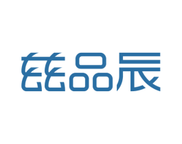 兹品辰 商标图样