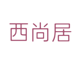 西尚居 商标图样
