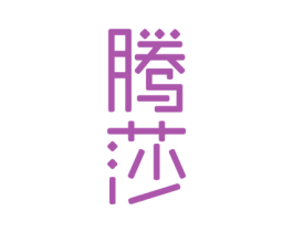 腾莎 商标图样