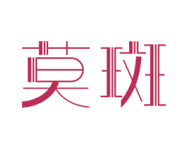 莫斑 商标图样