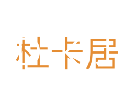 杜卡居 商标图样