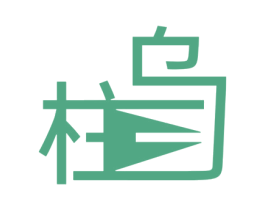 柱乌 商标图样