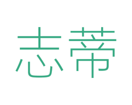 志蒂 商标图样