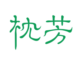 枕芳 商标图样