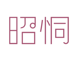 昭恫 商标图样