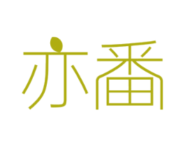 亦番 商标图样