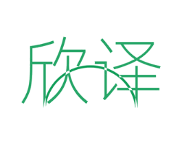 欣译 商标图样