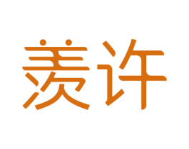 羡许 商标图样