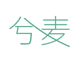 兮麦 商标图样
