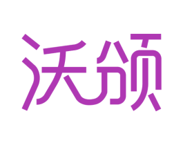 沃颁 商标图样