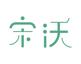 宋沃 商标图样