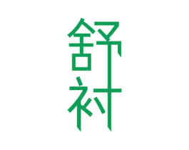 舒衬 商标图样