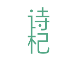 诗杞 商标图样