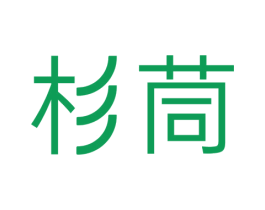 杉茼 商标图样
