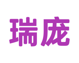 瑞庞 商标图样