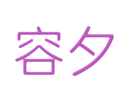 容夕 商标图样