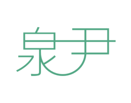 泉尹 商标图样