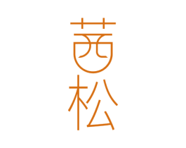 茜松 商标图样