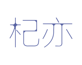 杞亦 商标图样