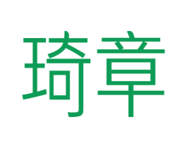 琦章 商标图样