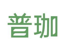 普珈 商标图样