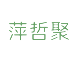 萍哲聚 商标图样