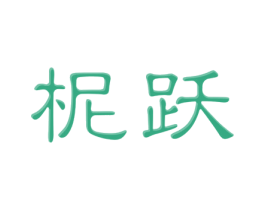 柅跃 商标图样