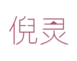 倪灵 商标图样