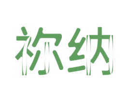 祢纳 商标图样