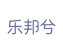 乐邦兮 商标图样
