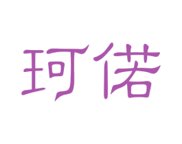 珂偌 商标图样
