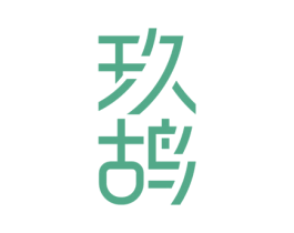 玖鸪 商标图样