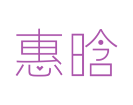 惠晗 商标图样
