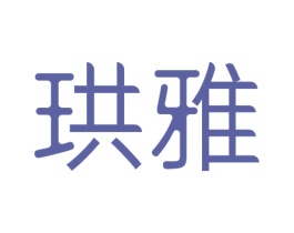 珙雅 商标图样