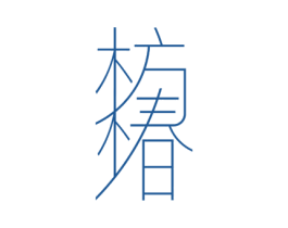 枋椿 商标图样