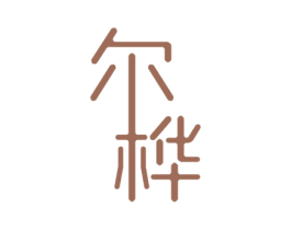 尔桦 商标图样