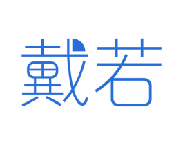 戴若 商标图样