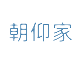 朝仰家 商标图样